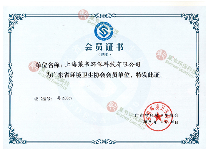 广东省环境卫生协会会员证书.jpg