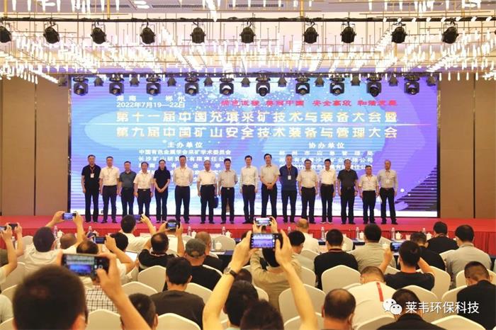 莱韦环保科技参加第九届中国矿山安全技术装备与管理大会